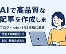 AIで高品質な記事を作成します。SNS対応します 最短1時間！AI×人間のハイブリッドで、質のいい記事を イメージ1