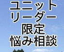 ユニットリーダー特有の悩み、一緒に考えます ユニットリーダー経験のあるカウンセラーが悩みに寄り添います イメージ1