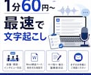 1分60円　素早く動画・音声を文字起こします 高度な議事録化、要点整理、話者分けは別途対応可能です イメージ1