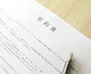 1通2000円解説付 契約書・利用規約を作成します 大手メーカーの契約担当がオーダーメイドで作成します。 イメージ2