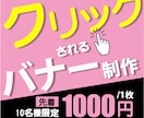 バナー【1000円】で承ります Web広告用に★目的やターゲット層へ効果的なデザインを提案★ イメージ1