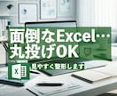面倒なExcelデータを整理・一覧化します バラバラなデータを“見やすい一覧表”に整えます｜作成代行 イメージ1