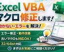 動かないExcelマクロ修正します 古いExcelマクロ・エラー修正お任せください イメージ1