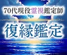 復縁の可能性を霊視し復縁成就へ導きます 70代現役霊視祈祷師が会えないあの人の想いとご縁を視ます イメージ1