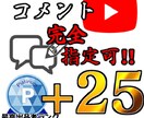 完全ワード指定！】ユーチューブコメント+25します 低コスト！youtuber初心者向け イメージ1