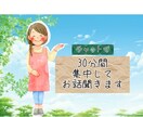 ライン感覚！３０分間集中して気持ち聞きます 元保育士があなたのお話優しく受け止めます！ イメージ1