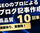 2000文字以上確約！ブログ10記事作成します 1文字1円以下！店舗やクリニックのSEOを向上させます！ イメージ1