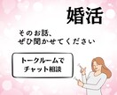人生好転・婚活の不安解消・お悩み相談お受けします 婚活の進め方に迷ったら・現役婚活アドバイザーが相談に乗ります イメージ7
