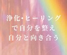 浄化•ヒーリングで本来の輝くあなたへと導きます 【幸せを感じる自分へと変化していきませんか？】 イメージ1