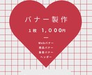 お客様に喜んでいただけるバナー1000円で作ります 実績作りのため限定１０名。1枚ずつ丁寧に低価格で仕上げます！ イメージ1
