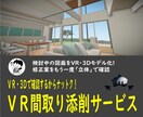 VR・3Dで間取りのセカンドオピニオンいたします VR・3Dで確認するからナットク！複数案作成で比較もできる イメージ1
