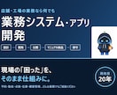 店舗・工場の業務負担を減らすシステムを開発します 業務を効率化するシステムの開発から保守まで一貫対応！ イメージ1