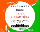 楽天トラベル＆じゃらん強化｜スタートダッシュます コスパ最強：10本2,000円＋特典付き／以降ご相談 イメージ1
