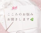 心のお悩みお聞きします ＊知らない人だからこそ話せる本音＊ イメージ1