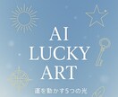 今のあなたに必要な色と光をお届けします AI開運アート×色の心理リーディング　即納対応 イメージ1