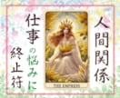仕事総合/誰にも言えない悩み！解決の糸口見つけます 仕事・転職・適職・副業・人間関係の悩み/どれでも鑑定します！ イメージ1