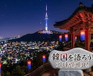 韓国好きな方のお話し何でも聞きます 旅行、ドラマ、どんな内容でもOK! イメージ1