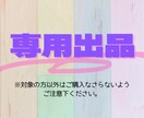 こちらは専用出品になります こちらは特定の購入者様専用のサービスです。 イメージ1