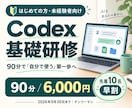 Codexの基礎を90分でやさしく教えます 未経験から自分で使う第一歩へ｜先着10名6,000円 イメージ1