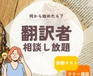 翻訳者になりたい人のキャリアコーチングをします 今の実力を把握し、「これからどうしたいか」を一緒に考えます イメージ1