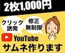 効果的なYouTubeサムネイル格安大量作成します 再生回数を増やす！クリックしたくなる！反応させるデザイン イメージ1