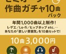 10曲パック｜セミオーダー作曲ガチャできます あなたの「欲しい雰囲気」を10曲セットで！ イメージ1