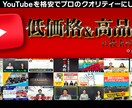 正規価格：YouTube格安で編集します 現役プロの動画クリエイターが低価格＆高品質に仕上げます。 イメージ1