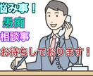 悩み・愚痴・相談事何でも聞きます 誰にも言えない悩み事、愚痴何でも聞きます。アドバイスも！ イメージ1