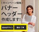 格安バナーで必ず納得してもらえるものを作成します バナーを作成します。キャンペーン価格延長決定(12月まで) イメージ3