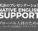 海外ビジネス英語プレゼンwithネイティブ人材ます 英語のプレゼンテーション&グローバルビジネス対応を更に身近に イメージ1
