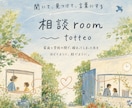 発達、子育て、教育についての悩み、お聞きします 小学校教員10年、特別支援教育の視点からお話しを伺います。 イメージ1