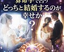 算命学でどちらが結婚相手にいいか、しっかり見ます 超辛口です。相性？跡継ぎ？家業？婿養子？も検討 イメージ1