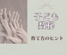 数秘術✦子育て診断｜育児のヒントをお伝えします 発達・こだわり・やる気…気になる子どもの傾向を数秘で見える化 イメージ1