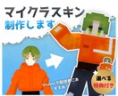 選べる特典付き！マイクラのスキンを制作します お得な特典も揃った低価格で高品質のマイクラスキン制作 イメージ1