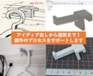 趣味のモノづくりをお手伝いいたします アイディアから3Dプリントまで一貫して対応！ イメージ1