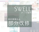 SWELL専門＊カスタマイズ・修正相談を承ります 原因特定から改善までおまかせ！CSS/PHP/JSにも対応 イメージ1