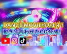 あなただけのカッコいいダンス動画作ります CGをあなたの動きに完璧に合わせた動画を作ります イメージ1