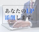 LP（ランディングページ）のデザイン添削します LPの構成診断、改善案をご提案いたします。 イメージ1