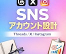 SNSアカウント設計します アカウントの方向性を一緒に整理します。 イメージ1