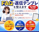 EC向けFAQ・返信テンプレを整えます 対応の迷いを減らす運用資産を整えます イメージ1