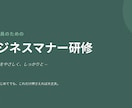 現役の実務者が新人研修・マナー資料作ります 「作る時間がない」を、現場目線の見やすい資料で解決します。 イメージ1