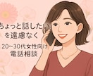 ちょっと話したいを、心が軽くなるまで聞きます 「ちょっと話したい」を、遠慮なく。心が軽くなる電話時間 イメージ1