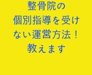 整骨院の個別指導を受けない運営方法！教えます ◎まさか自分が不正請求に繋がる事をしていないか不安な方へ！ イメージ1