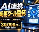 AIを組み込んだ業務ツールを開発します 文章の整形や分類など1機能の試作を納品 イメージ1