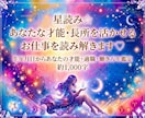 星読み☆貴方の才能・長所を活かせるお仕事を占います 生年月日ホロスコープから才能・適職・働き方☆約1000字♡ イメージ4