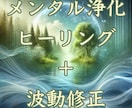 メンタル浄化　心の滞りを洗い流します メンタル浄化　ヒーリング・波動修正　不安解放　心の安定 イメージ1
