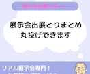 展示会出展に関するさまざまな業務をサポートします 面倒で複雑な出展申込から出展準備業務のとりまとめを代行 イメージ1