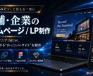 店舗・企業のホームページとLPを制作します 現役SEが対応｜スマホ最適化・アニメ演出・Figma対応 イメージ1