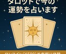 初回限定！タロットで今の運勢を占います ワンコイン（¥500）で気軽に体験・心を軽くする占い イメージ2