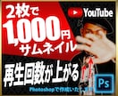 2枚で1000円！！再生回数を上げるサムネ作ります Youtubeでクリックされるサムネを最安値で提供します！ イメージ1